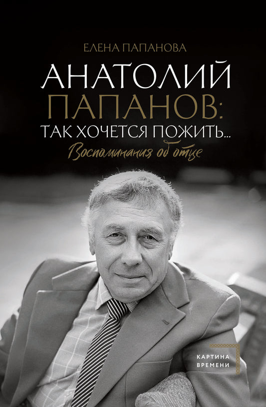 Anatolie Papanov: так хочется пожить...Воспоминания об отце