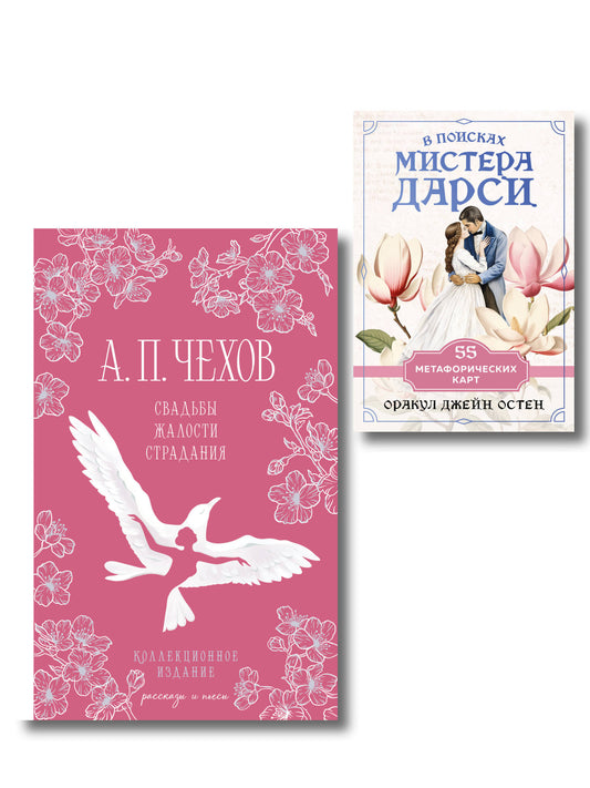 Идеальный муж (набор из книги А.П. Чехова "Свадьбы, жалости, страдания" и метафорических карт "В поисках мистера Дарси")