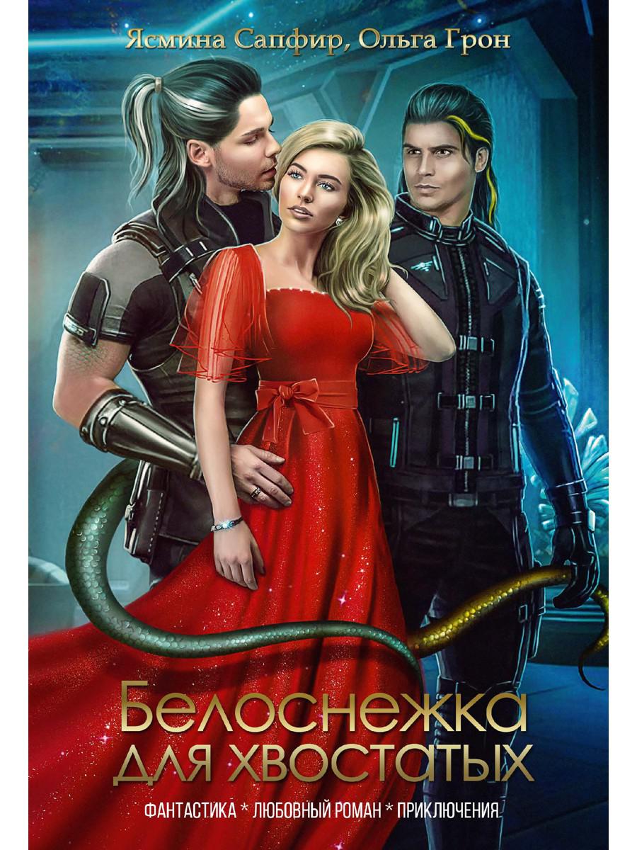 Рип.ЛюбФэнтези.Белоснежка для хвостатых
