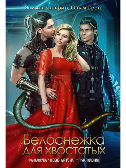 Рип.ЛюбФэнтези.Белоснежка для хвостатых