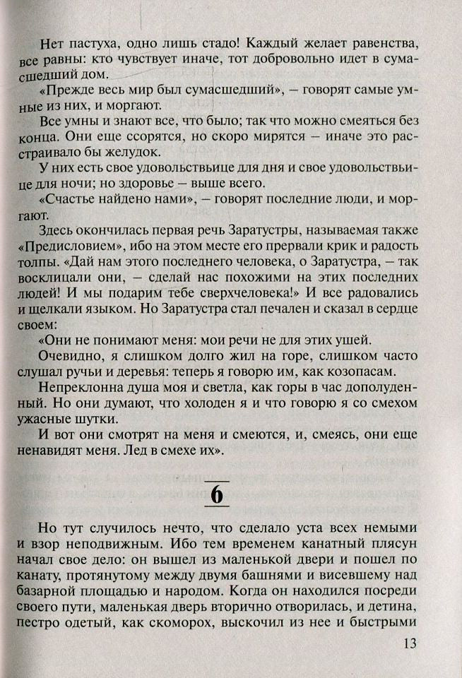 Так говорил Заратустра