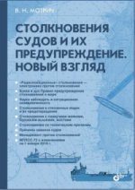 Столкновения судов и их предупреждение. Новый взгляд