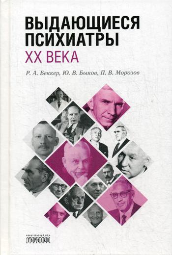 Выдающиеся психиатры ХХ века, Морозов П.В., 2019
