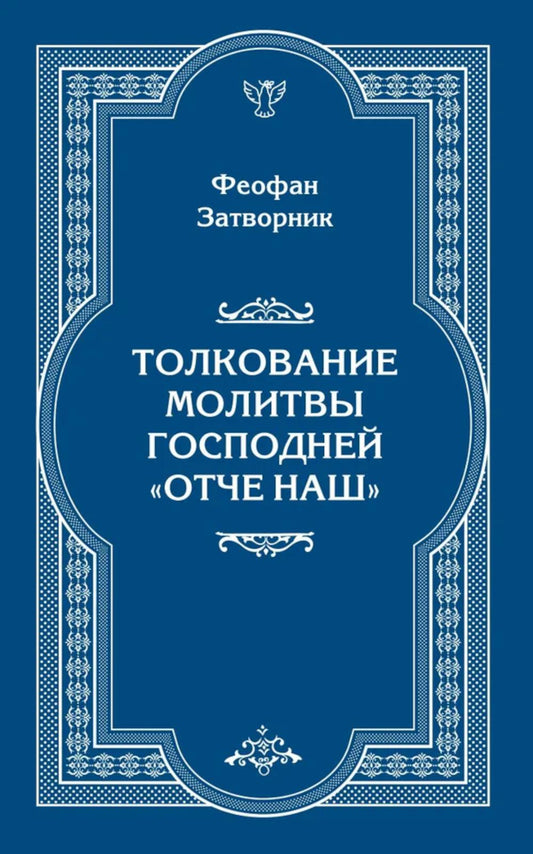 Толкование молитвы Господней "Отче Наш"