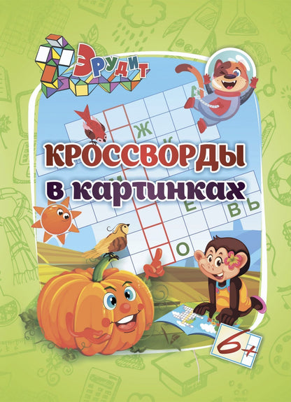 Эрудит. Кроссворды в картинках: для детей 6 лет. 16 стр.