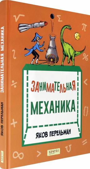 Перельман. Занимательная механика