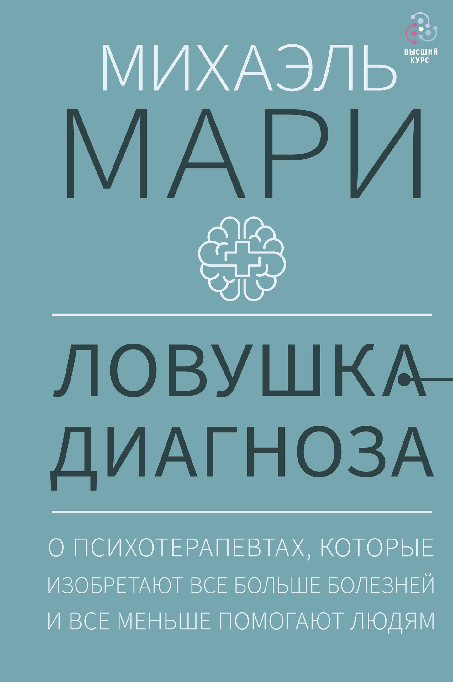 Ловушка диагноза. Parmi les psychologues, vous devez étudier notre plus grand corps et tous nos hommes peuvent le faire.