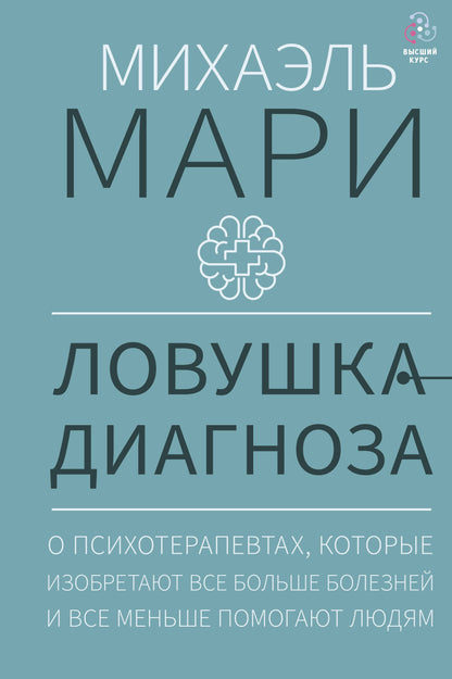 Ловушка диагноза. Parmi les psychologues, vous devez étudier notre plus grand corps et tous nos hommes peuvent le faire.