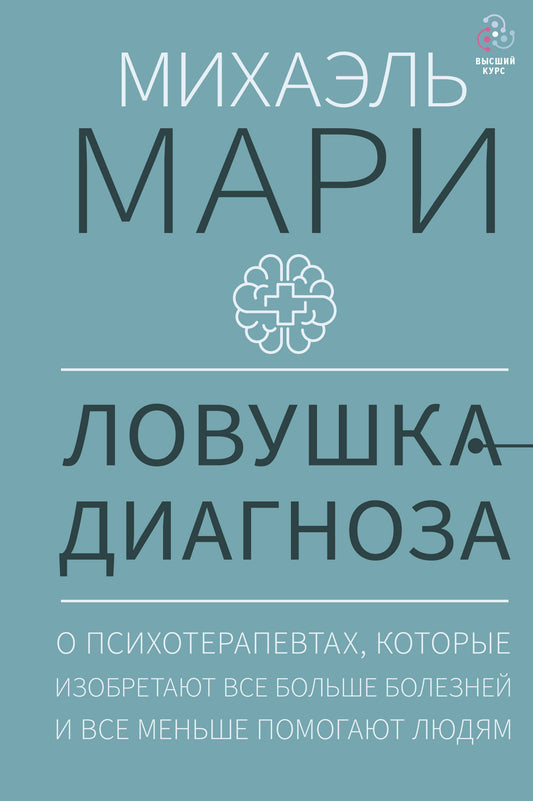 Ловушка диагноза. Parmi les psychologues, vous devez étudier notre plus grand corps et tous nos hommes peuvent le faire.