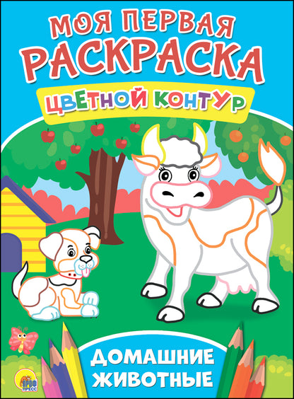 МОЯ ПЕРВАЯ РАСКРАСКА. ДОМАШНИЕ ЖИВОТНЫЕ