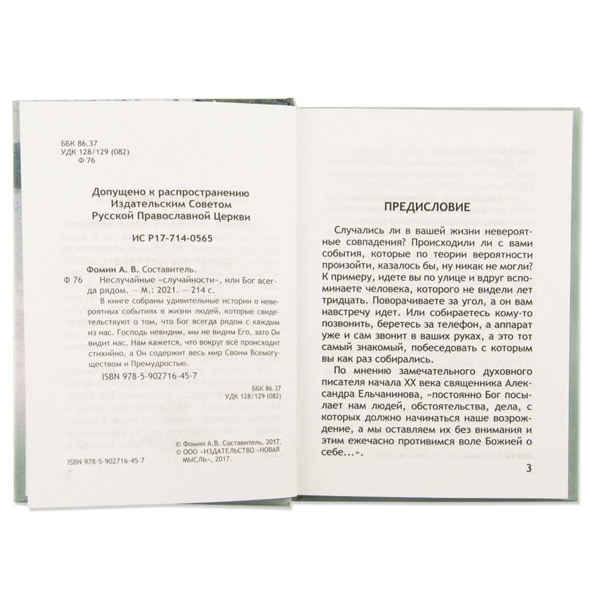 Неслучайные "случайности", ou Бог всегда рядом