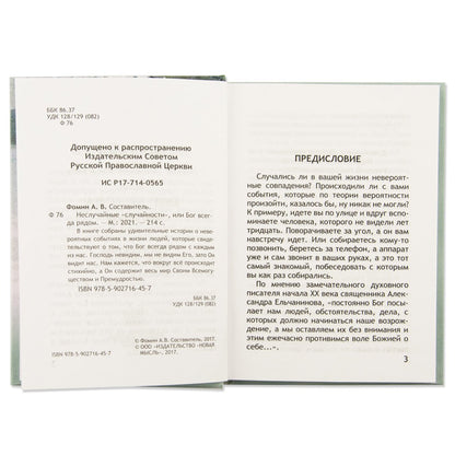Неслучайные "случайности", ou Бог всегда рядом