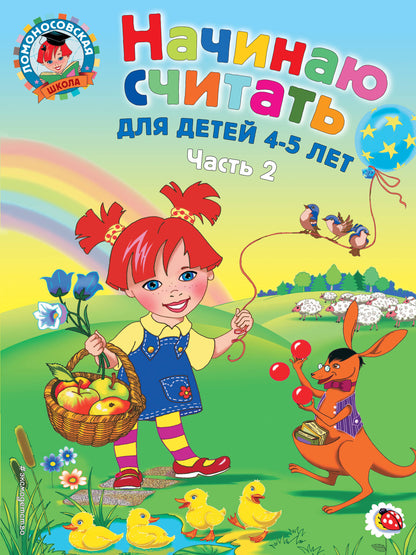 Начинаю считать. Pour un enfant de 4 à 5 ans. Partie 2