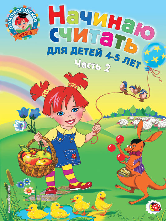 Начинаю считать. Pour un enfant de 4 à 5 ans. Partie 2