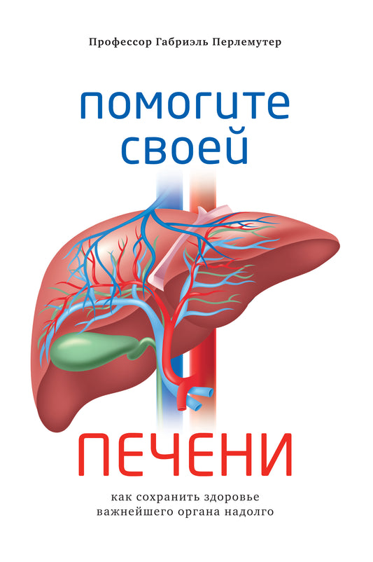 Помогите своей печени. Comment s'occuper de votre orgue