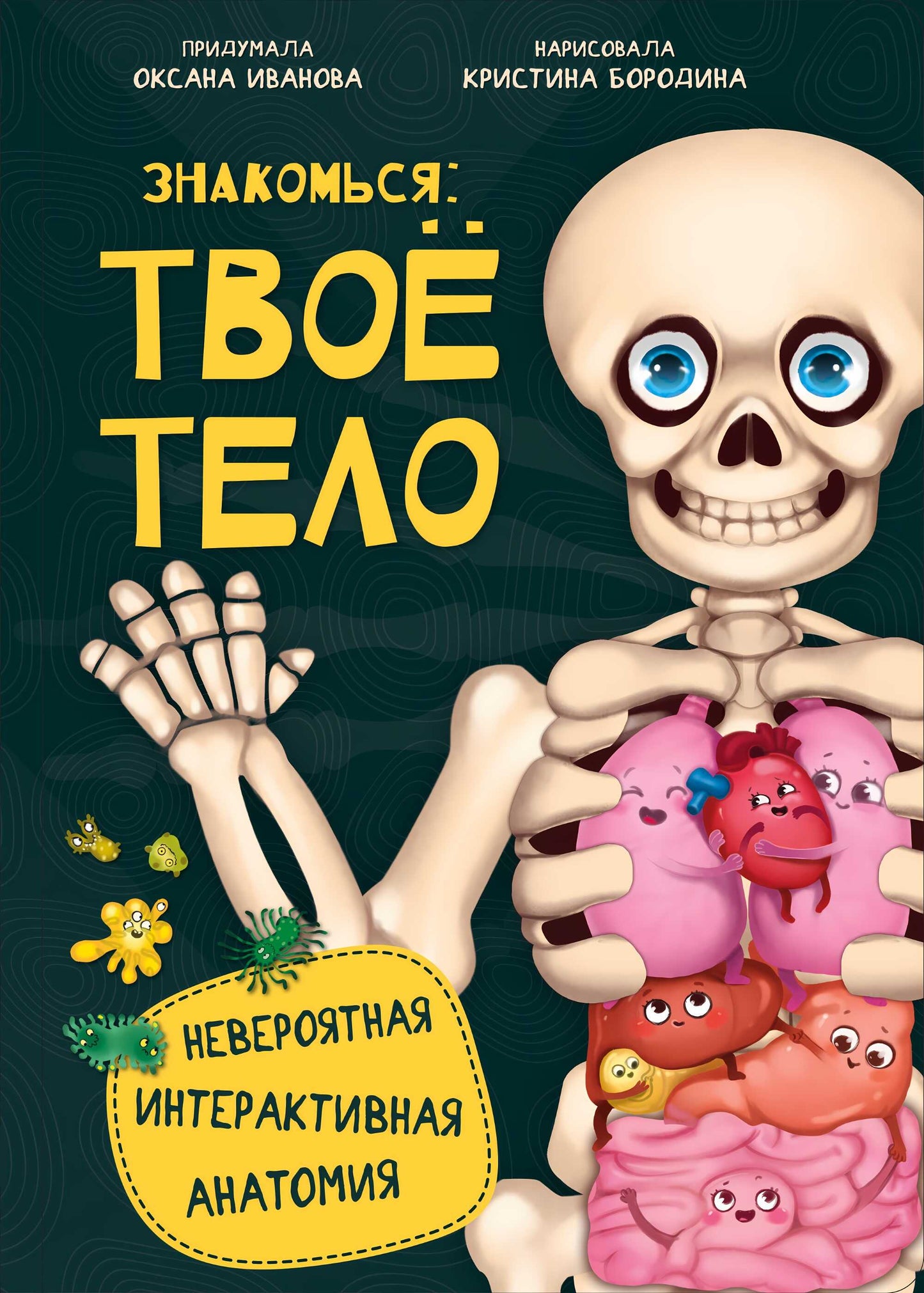 Знакомься: твое тело