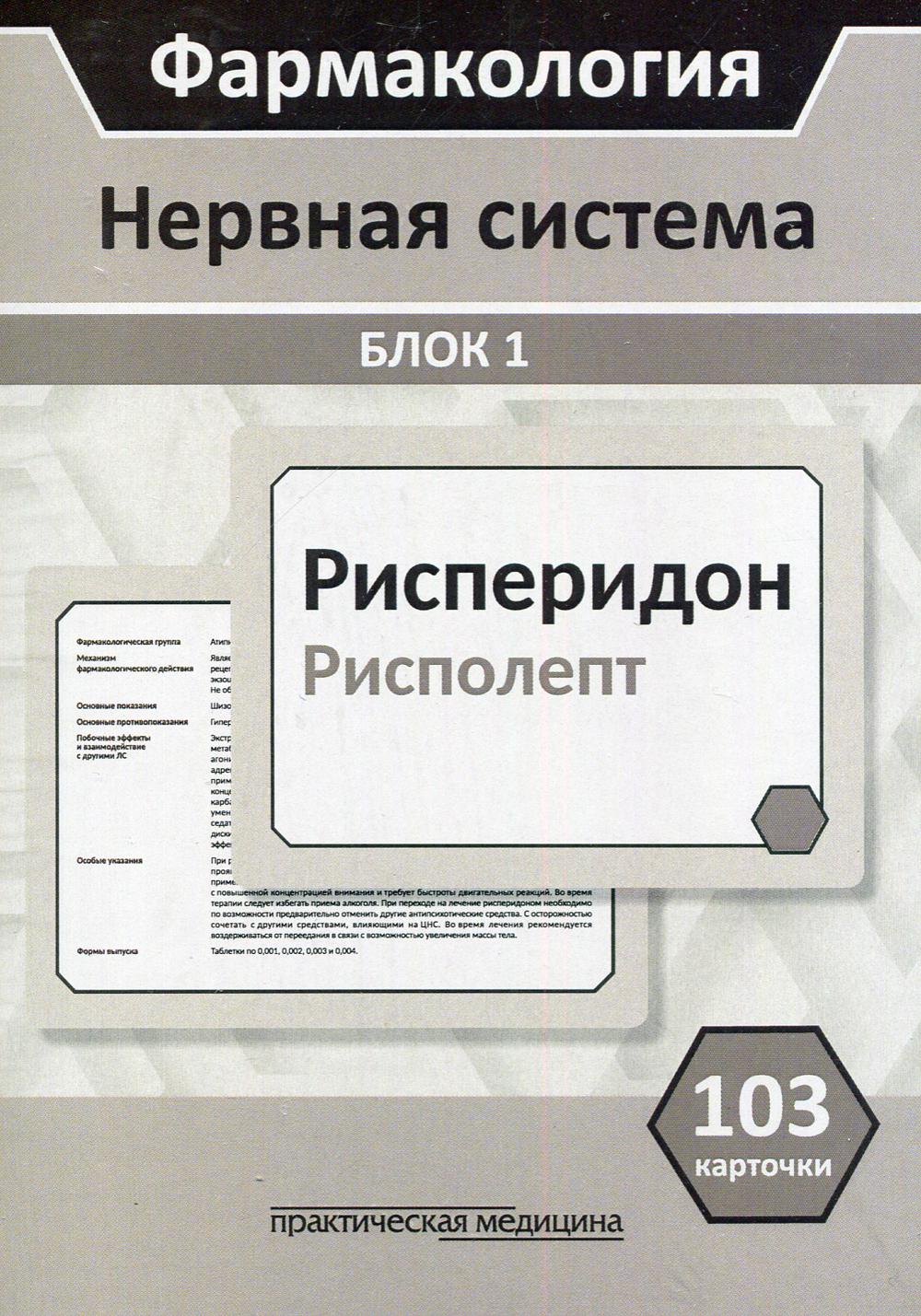 Фармакология. Блок 1 (103 карточки) Нервная система. Учеб. пособие. Специальность "Лечебное дело", "Медико-профилактическое дело"