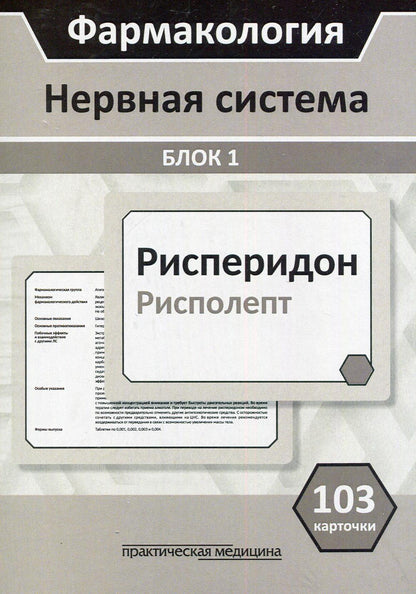 Фармакология. Блок 1 (103 карточки) Нервная система. Учеб. пособие. Специальность "Лечебное дело", "Медико-профилактическое дело"