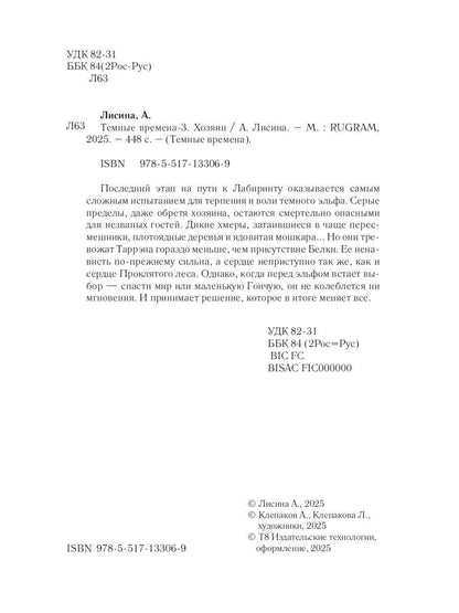 Темные времена - 3. Хозяин