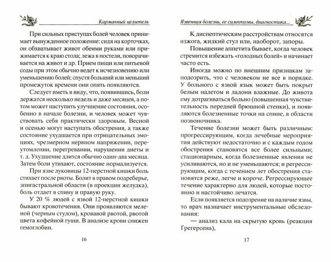 Язва желудка и двенадцатиперстной кишки