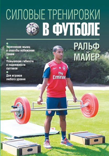 Силовые тренировки в футболе