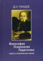 Философия. Психология. Педагогика: Наука о психической жизни. Узнадзе Д.Н.