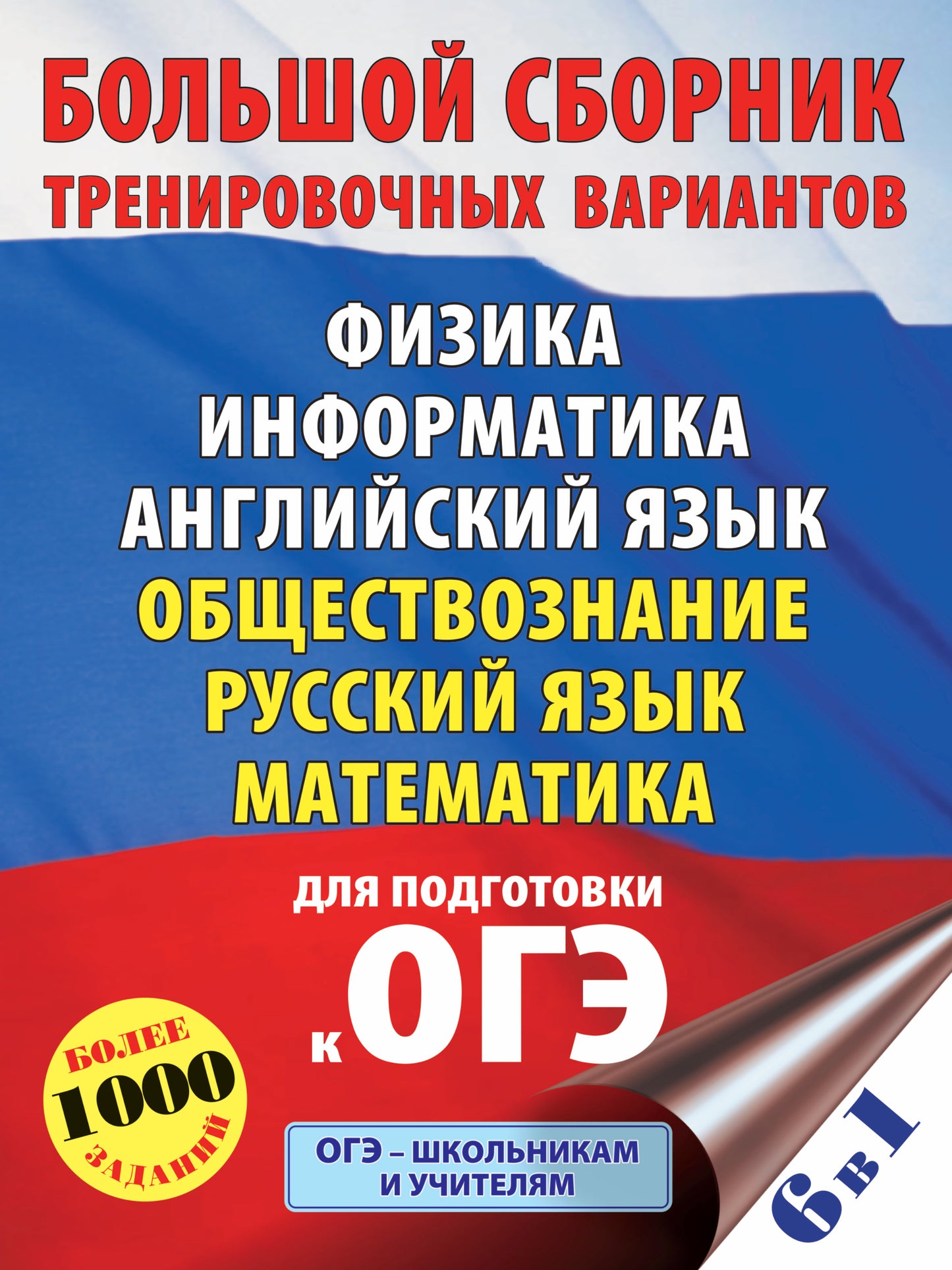 ОГЭ. Большой сборник тренировочных вариантов (6 en 1). Information. Английский язык. Обществознание. Русский язык. Mathématique