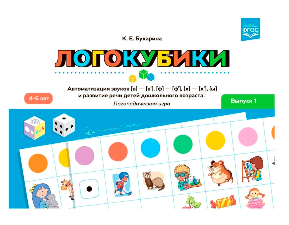 Логокубики. Выпуск 1. Автоматизация звуков [в]—[в’], [ф]—[ф’], [х]— [х’], [ы] и развитие речи детей дошкольного возраста. Логопедическая игра. 4-6 лет. ФАОП. ФГОС.