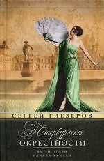 Петербургские окрестности. Быт и нравы начала ХХ века. Изд.3-е, доораб. и доп.