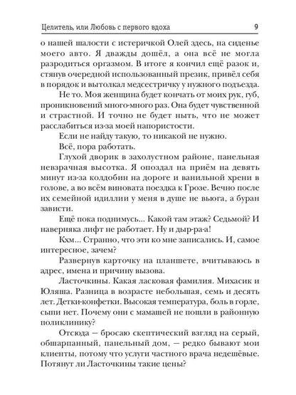 Celitel, ou Lubovь с первого вдоха