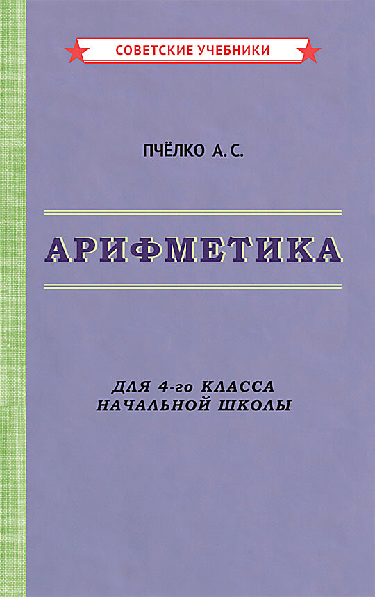 Арифметика. Учебник для 4-го класса начальной школы [1955]