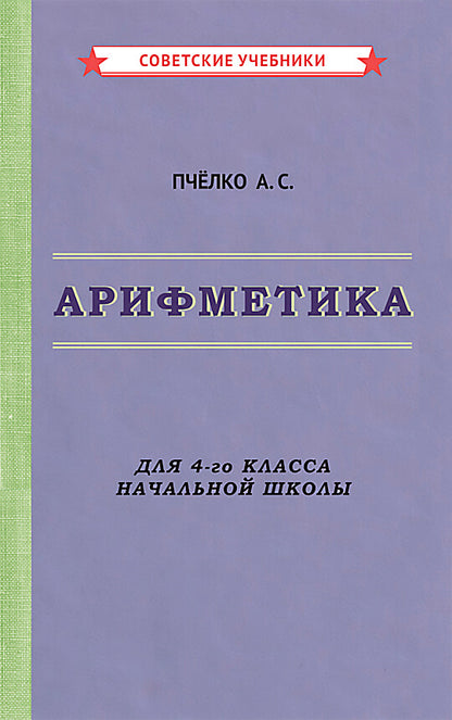Арифметика. Учебник для 4-го класса начальной школы [1955]