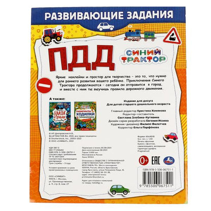 ПДД.Развивающие задания. Синий tracteur. 215х275мм, 8стр. + 50 autocollants. Умка в кор.50шт