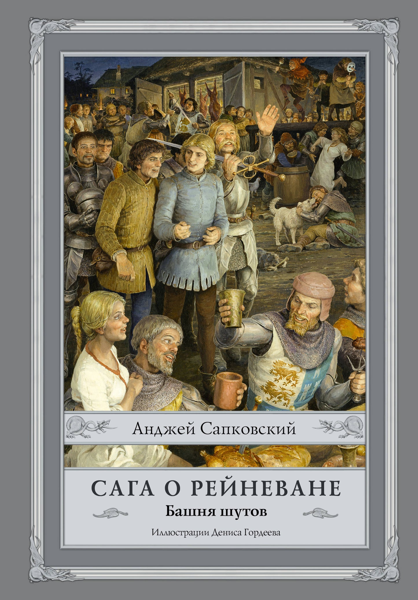 Сага о Рейневане. Башня шутов с иллюстрациями Дениса Гордеева