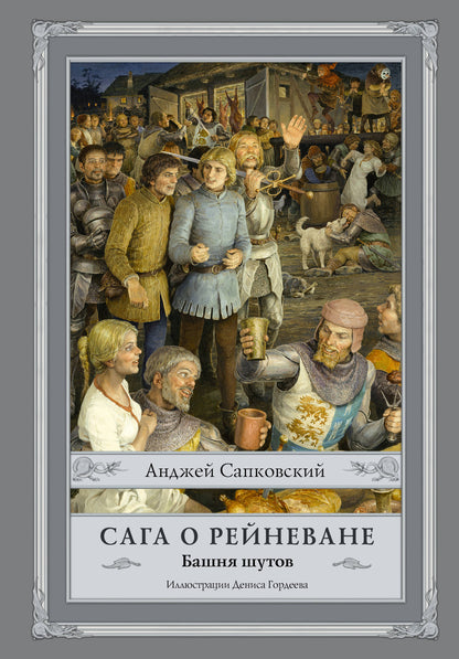 Сага о Рейневане. Башня шутов с иллюстрациями Дениса Гордеева
