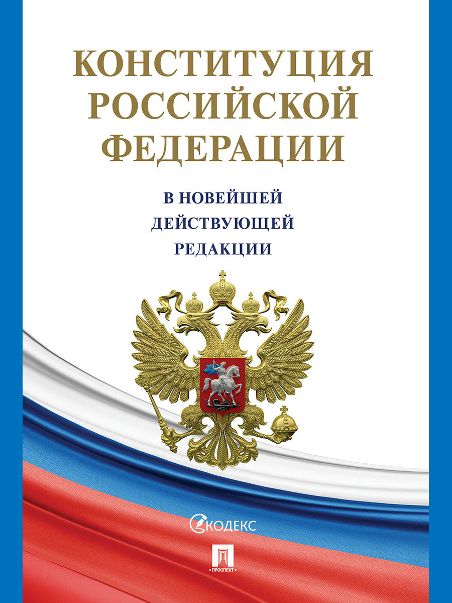 Конституция Российской Федерации (с гимном России). В НОВЕЙШЕЙ ДЕЙСТВУЮЩЕЙ РЕДАКЦИИ.-М.:Проспект,2025. (газетная) /=248915/