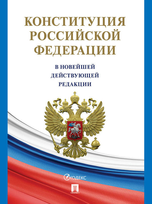 Конституция Российской Федерации (с гимном России). В НОВЕЙШЕЙ ДЕЙСТВУЮЩЕЙ РЕДАКЦИИ.-М.:Проспект,2025. (газетная) /=248915/