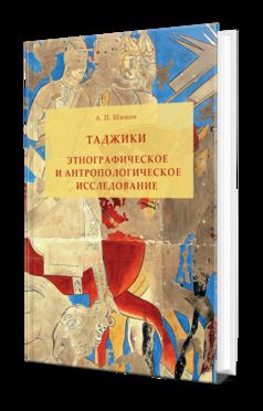 ТАДЖИКИ. ЭТНОГРАФИЧЕСКОЕ И АНТРОПОЛОГИЧЕСКОЕ ИССЛЕДОВАНИЕ