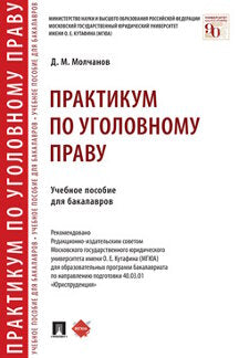 Практикум по уголовному праву. Eh bien. пос. для бакалавров.-М.:Проспект,2024. /=241988/