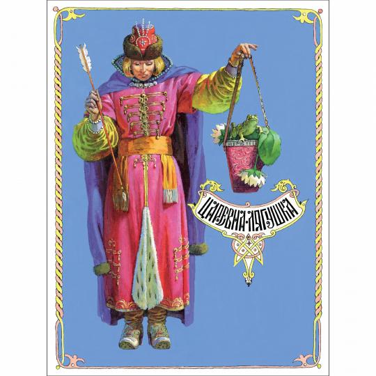 Книги нашего детства "Царевна-лягушка"