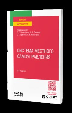 СИСТЕМА МЕСТНОГО САМОУПРАВЛЕНИЯ 3-е изд., пер. и доп. Учебное пособие для вузов