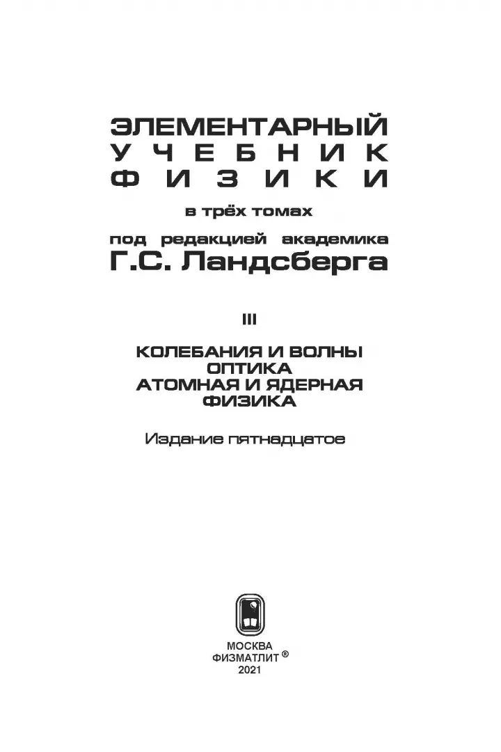 Элементарный учебник физики. В 3 т. Т.3: Колебания и волны. Оптика. Атомная и ядерная физика: Учебное пособие. Под ред. Ландсберга Г.С.