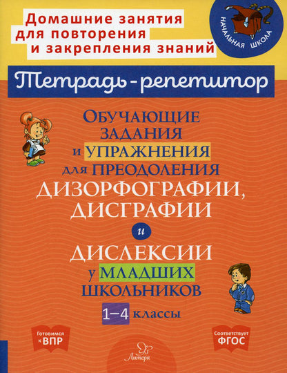 Тетрадь-репетитор. Обучающие задания и упражнения для преодоления дизорфографии, дисграфии и дислексии у младших школьников. 1-4 классы. / Крутецкая.