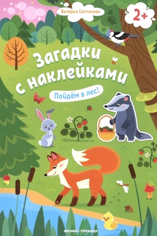 Пойдем в лес! 2+: книжка с наклейками .