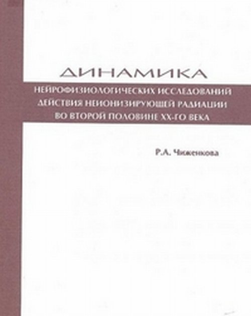 Динамика нейрофизиологических исследований действия неионизирующей радиации во второй половине ХХ-го века