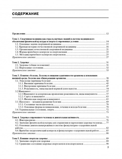 Спортивная медицина: учебное пособие. Курс лекций и практические занятия.