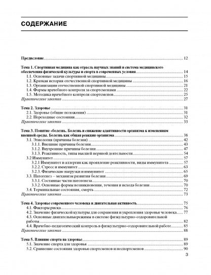 Спортивная медицина: учебное пособие. Курс лекций и практические занятия.