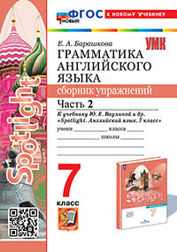 Барашкова. УМК.033н Грамматика английского языка 7кл. Сборник упражнений к SPOTLIGHT. Ч.2. Ваулина ФГОС НОВЫЙ (к новому учебнику)