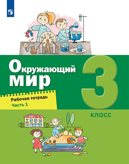 Вахрушев Окружающий мир. Рабочая тетрадь 3 cl. в 2-х ч. Ч.1 (Лидер-кейс) (Бином)
