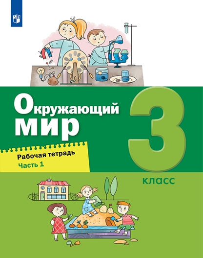 Вахрушев Окружающий мир. Рабочая тетрадь 3 cl. в 2-х ч. Ч.1 (Лидер-кейс) (Бином)